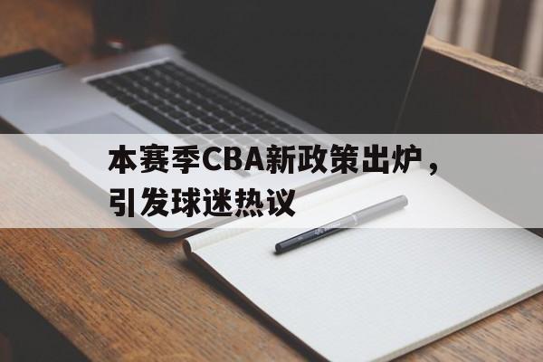 cba新赛季阶段