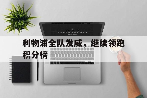 万博体育全站APP-利物浦联赛战绩