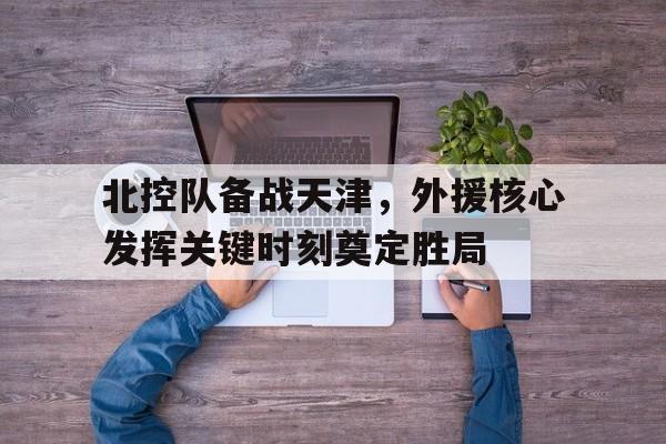 万博全站-北控队外援回来了吗